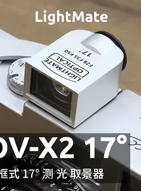 光莓LightMate OV-X2 17° 光学取景器 胶片/数码相机适用 多焦距