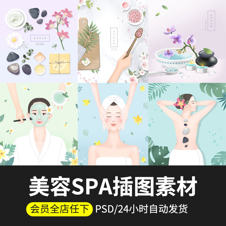 美容院美体护肤spa医美插图插画唯美海报背景psd模板ps设计素材