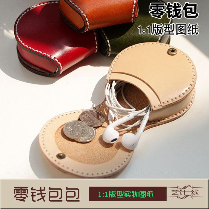 皮革手工diy皮具马蹄零钱包版型图纸耳机包原创迷你硬币包饰品包