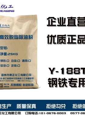 Y-188 钢铁强力脱脂除油粉工业专用超声波清洗剂高效重油污洗涤剂