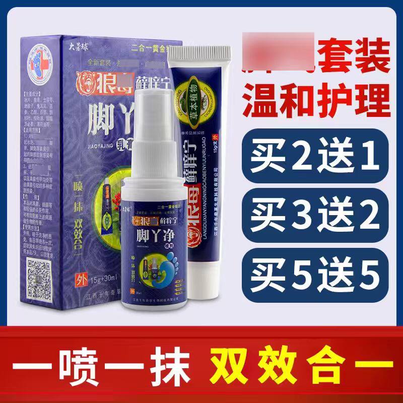 大营球狼毒鲜痒宁脚丫净乳膏喷剂套装足部抗菌喷雾官方正品
