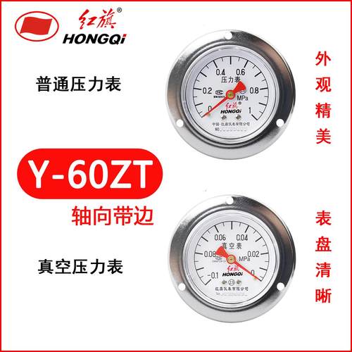 红旗仪表Y-60ZT轴向带前边压力表