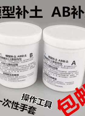 包邮模型零件制作AB补土修补塑钢泥填充堵漏泥陶瓷胶上色高达装饰