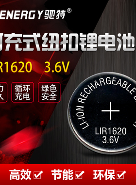 CT/驰特LIR1620 3.6V手表玩具遥控充电纽扣锂电池替CR1620 3V 1粒