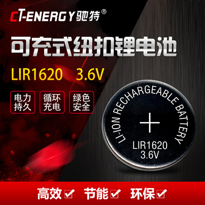CT/驰特LIR1620 3.6V手表玩具遥控充电纽扣锂电池替CR1620 3V 1粒