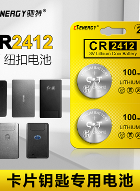 CR2412汽车卡片钥匙3V电池适用于红旗HS5 HS7比亚迪雷克萨斯丰田