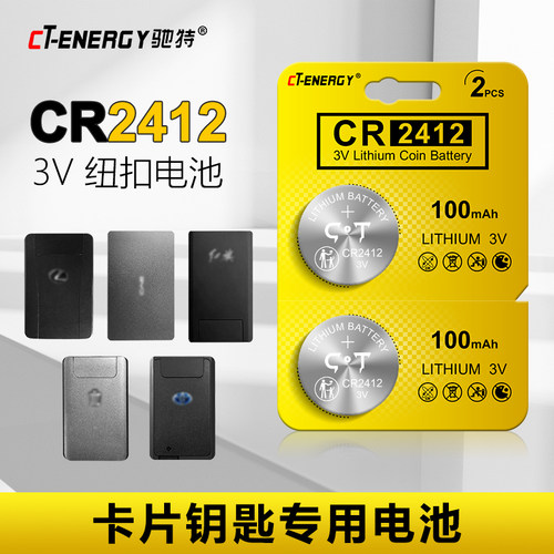 汽车卡片钥匙CR2412纽扣电池