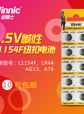 VINNIC L1154F AG13 LR44 SR44 1.5V 卡尺玩具姬存希眼霜电池10粒