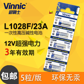 松柏23A VINNIC L1028 12V 碱性电池5粒 车钥匙卷帘门防盗器 包邮