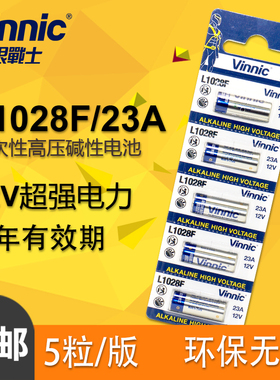 包邮VINNIC/松柏23A/L1028/12V 车钥匙卷帘门防盗器 碱性电池5粒