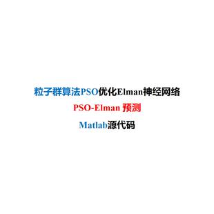 粒子群算法PSO优化Elman网络PSO 教程 Elman回归预测MATLAB代码