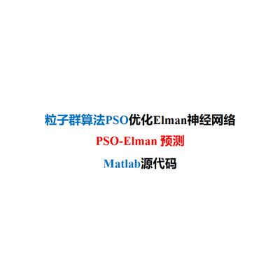 粒子群算法PSO优化Elman网络PSO-Elman回归预测MATLAB代码+教程