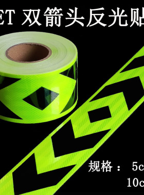 货车前杠后保险杠双向箭头反光贴车贴导向标汽车夜光高亮警示标识