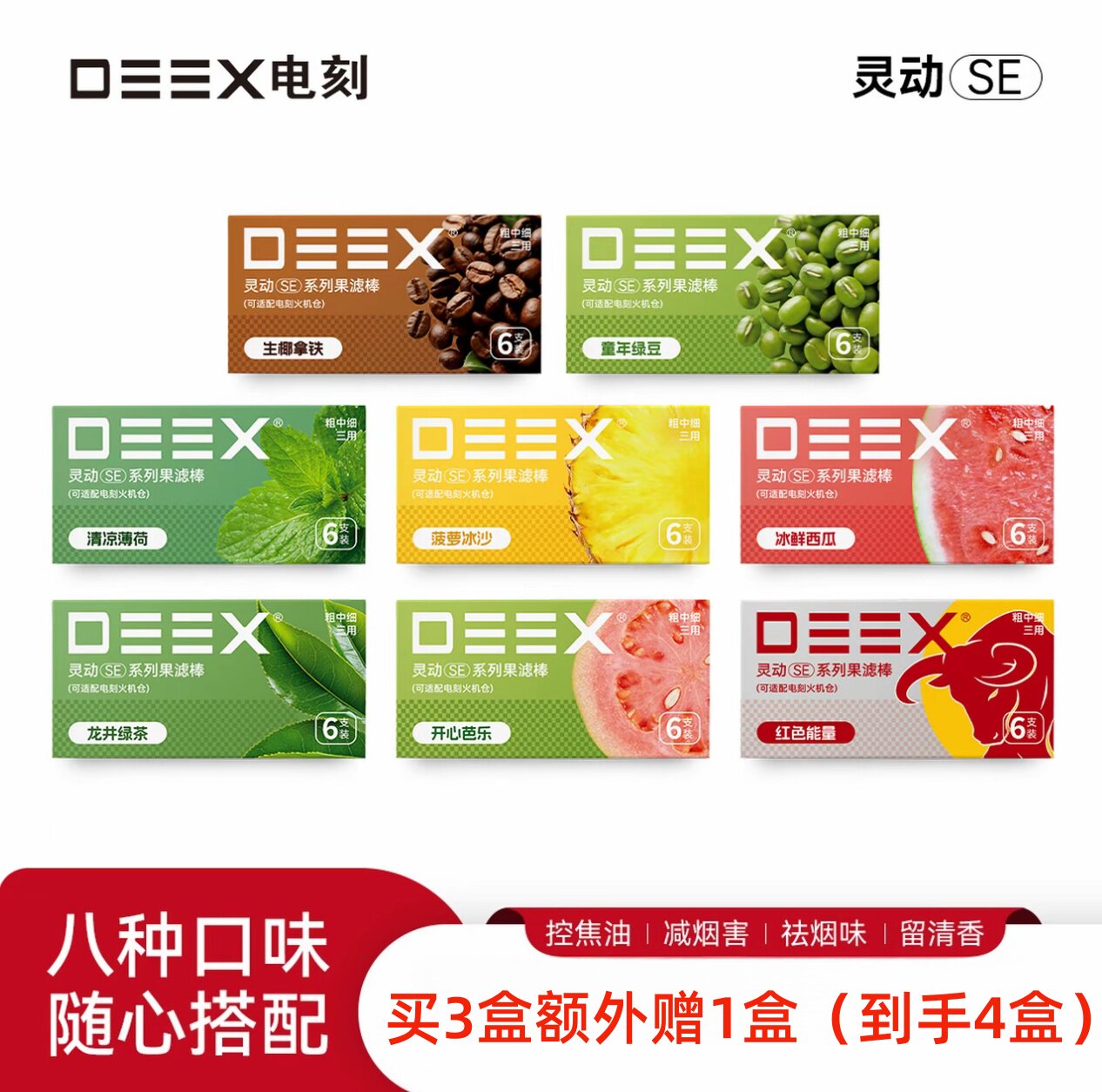 DEEX/电刻新品SE芭乐【三合一到手4盒】果味颗粒过滤嘴粗中细三用