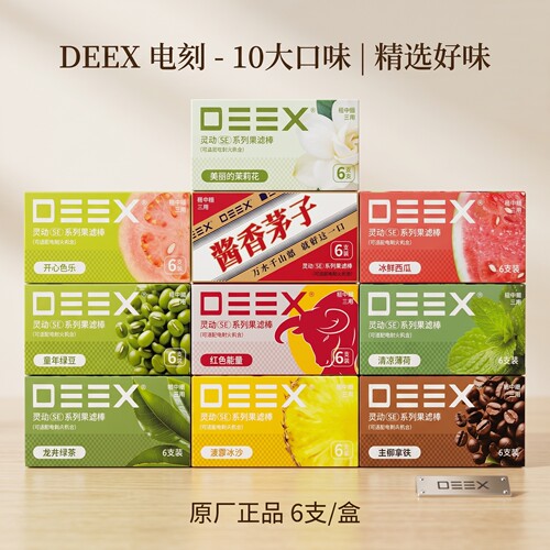 DEEX电刻二代果味过滤嘴10盒精装