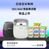 潮流男友礼物 买主机仓赠过滤嘴新款 DEEX 电刻灵动果味过滤器套装