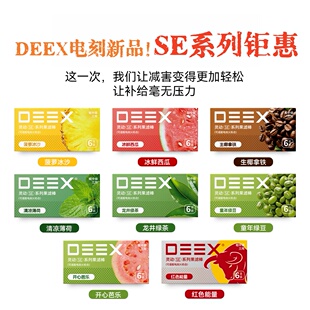 DEEX电刻SE新年新品SE钜惠水果口味祛烟味留清香过滤嘴粗中细通用