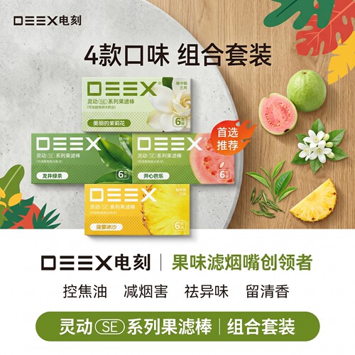 电刻DEEX/限时惠二件9折10大口味