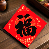 马年春节全背胶原创书法福字门贴新年定制福字自粘铜版 纸福字2026