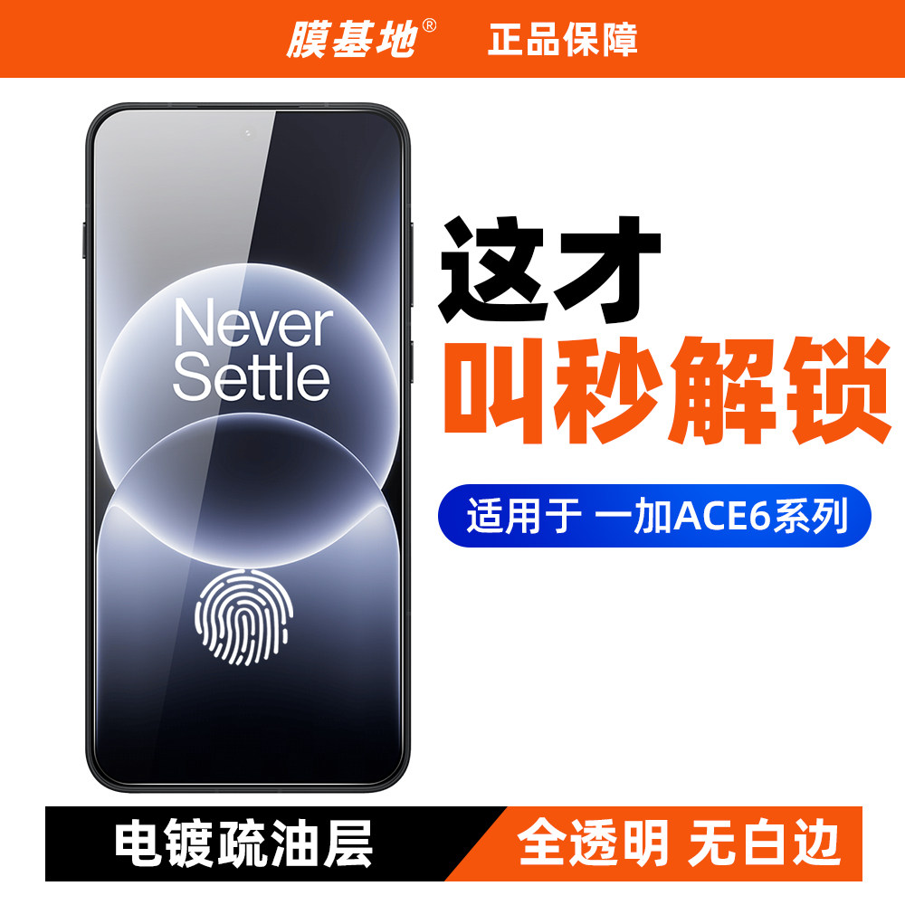 膜基地适用于一加ace6钢化膜超声波指纹解锁高清电镀ace6t无黑边ace6至尊版ace5全胶电镀无白边一加15T图片