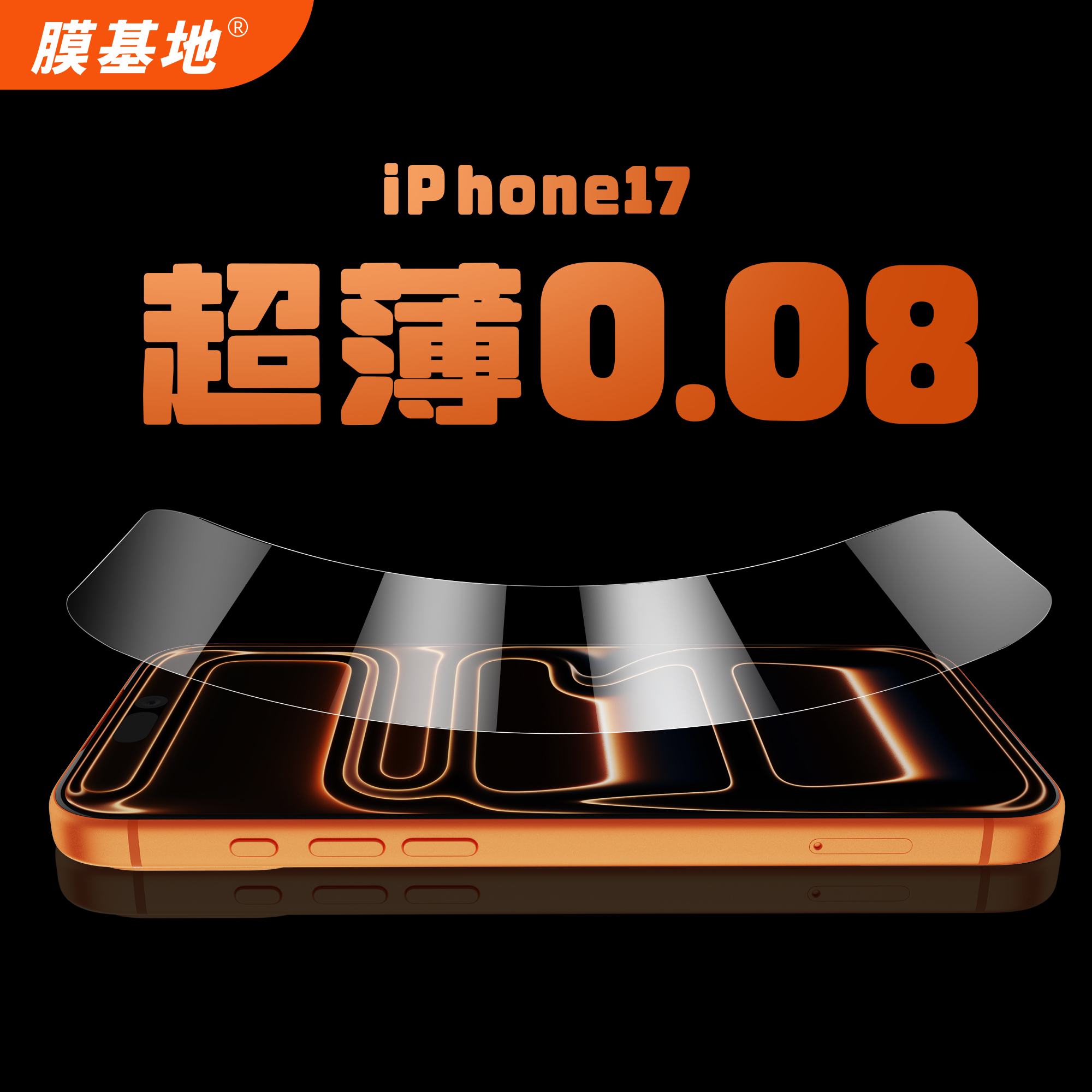 iphone16promax超薄0.08钢化膜