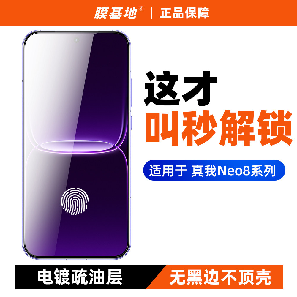 【2片装】真我Neo8超声波钢化膜图片