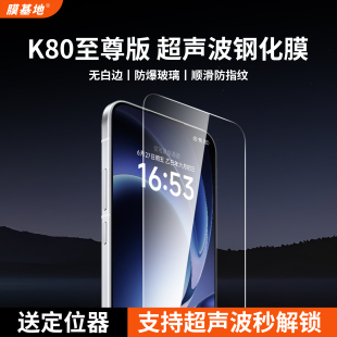 膜基地适用于红米K80钢化膜支持超声波秒解锁超薄0.1mm小米K80Pro至尊版 高清防指纹无白边非全屏无开孔手机膜
