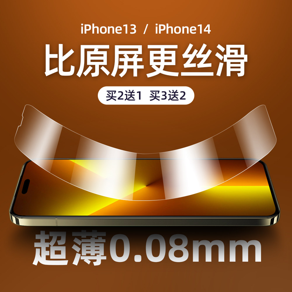 iPhone13超薄0.08mm钢化膜防指纹