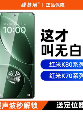 膜基地适用于红米K80Pro无白边超声波解锁钢化膜高清防指纹小米K70无黑边红米K60Pro手机膜非全屏K50至尊版