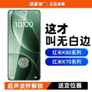膜基地适用于红米K80Pro无白边超声波解锁钢化膜高清防指纹小米K70无黑边红米K60Pro手机膜非全屏K50至尊版