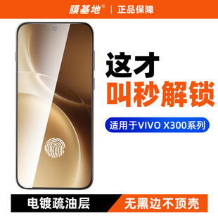 膜基地适用于vivox300pro钢化膜高清防指纹x300s电镀超声波解锁无黑边x300ultra全透明全胶手机膜玻璃无白边
