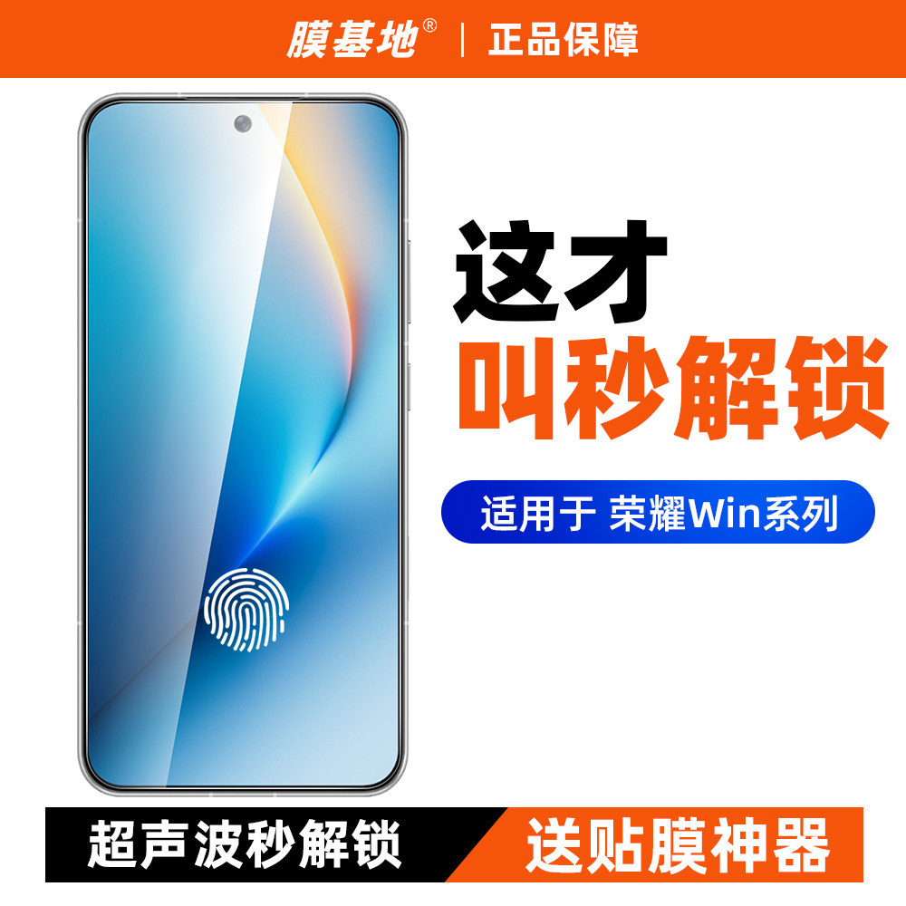 膜基地适用于荣耀Win钢化膜支持超声波指纹解锁荣耀WinRt高清