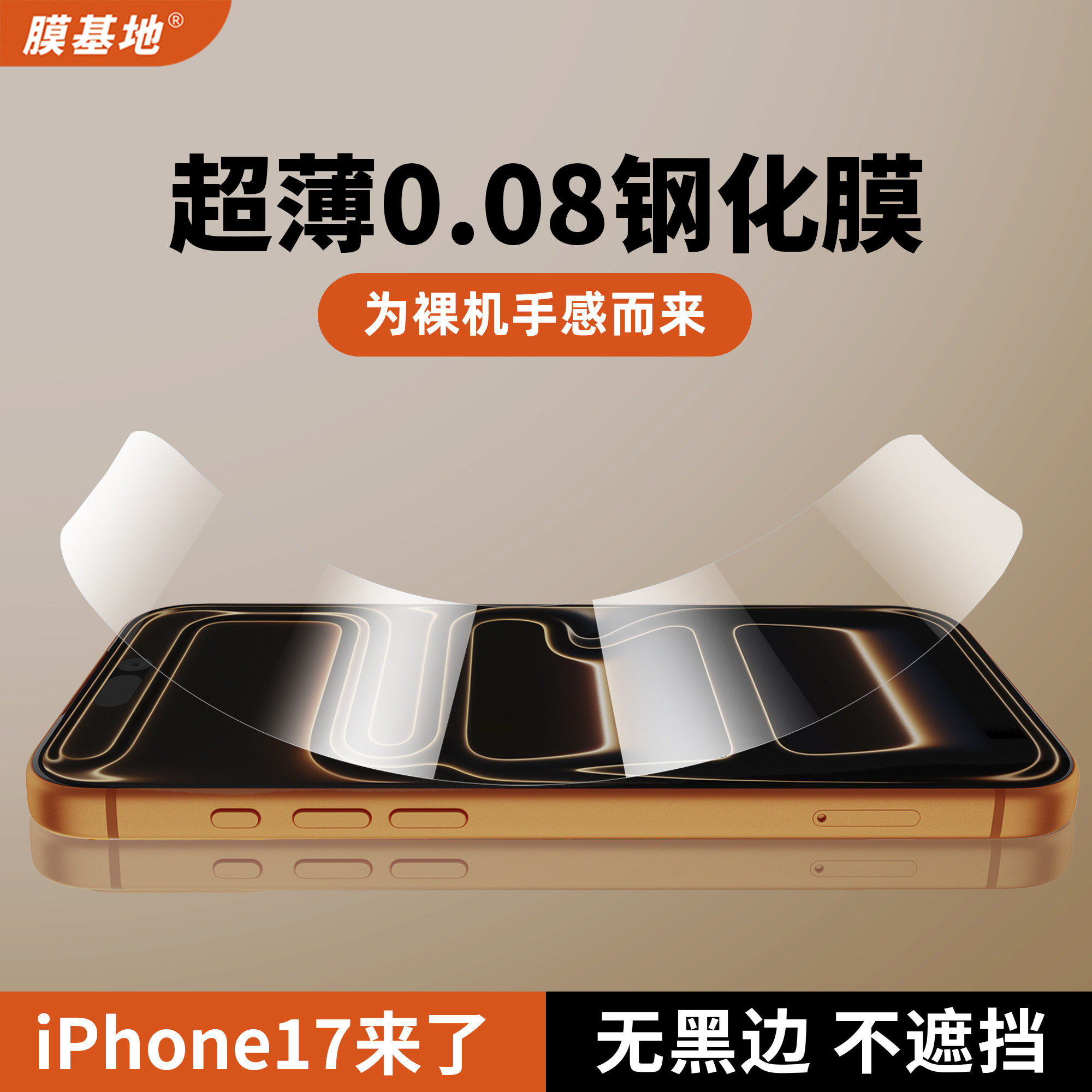 iPhone17超薄0.08mm钢化膜