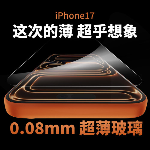 iPhone17超薄0.08mm钢化膜