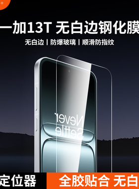 膜基地适用于一加13t无白边钢化膜高清全胶防指纹超声波秒解锁oneplus13t玻璃手机全透明无黑边电镀无孔膜