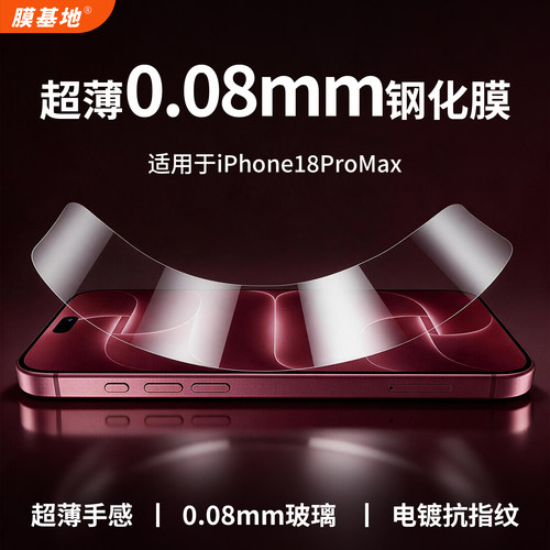 iPhone18proamx超薄0.08mm钢化膜