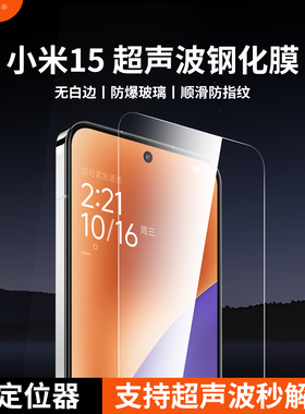 膜基地适用于小米15钢化膜支持超声波秒解锁无白边xiaomi15专用高清高透防指纹无孔小米14非全屏13手机膜
