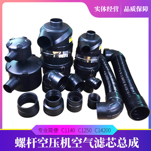 螺杆式空压机空气滤芯总成 风格总成C1140 C1250 C14200 C16400
