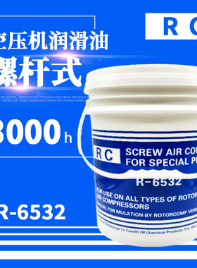 RC螺杆空压机油 螺杆空气压缩机专用转子润滑油 冷却液 R-6532