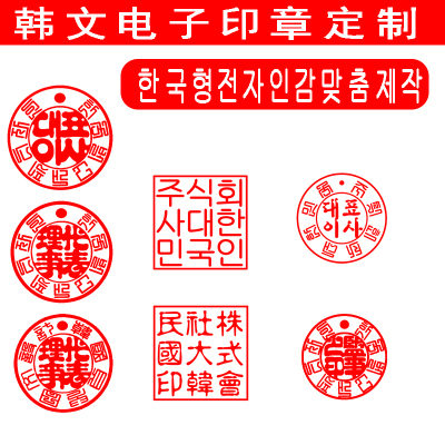 韩文电子印章定做png格式word盖印小语种韩语seal