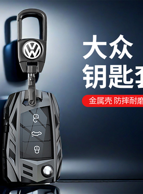 大众钥匙套途观朗逸宝来迈腾速腾探歌途昂凌渡帕萨特途岳钥匙壳扣
