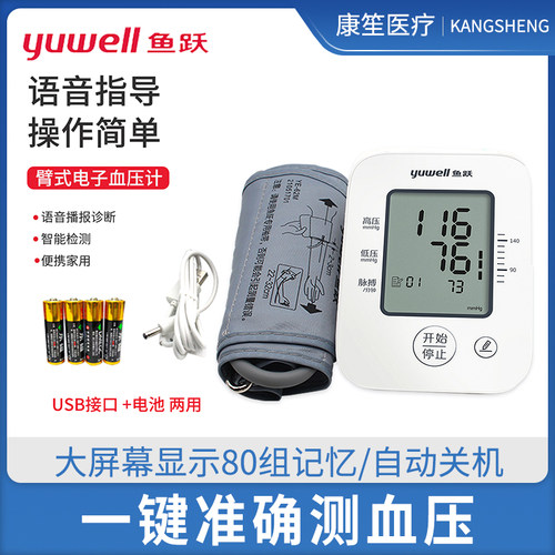 电子血压计YE660D鱼跃