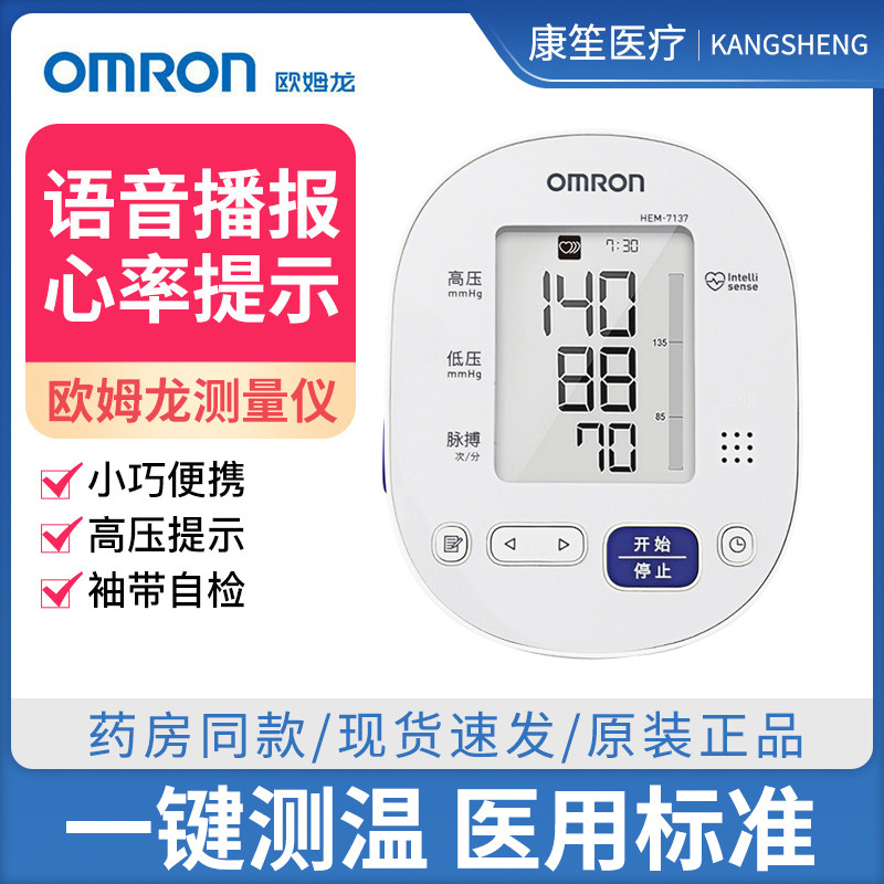 欧姆龙电子血压计HEM-7137家用上臂式语音测量仪全自动测压机器