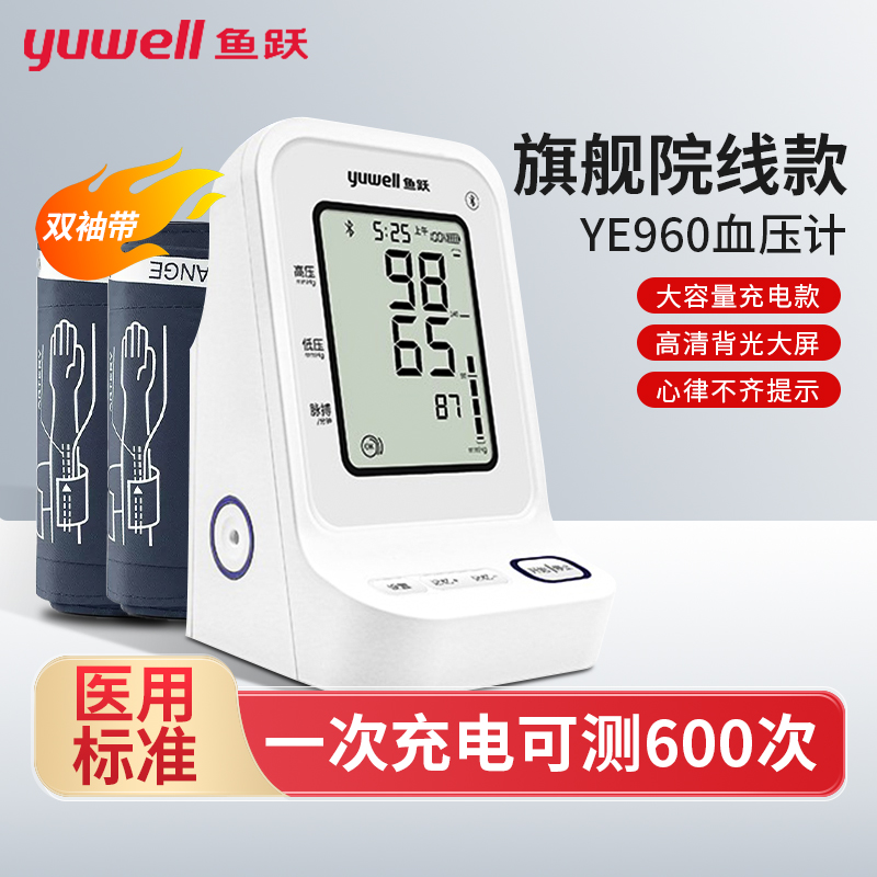 鱼跃医用电子血压计臂式