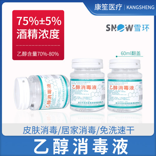 雪环75%医用翻盖酒精60ml皮肤伤口杀菌度乙醇消毒液家用物品清洁