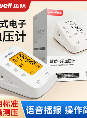 鱼跃电子血压计YE620A语音血压测量仪高精准家用全自动高血压测压