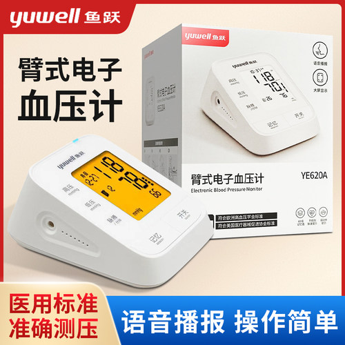 鱼跃电子血压计YE620A语音血压测量仪高精准家用全自动高血压测压