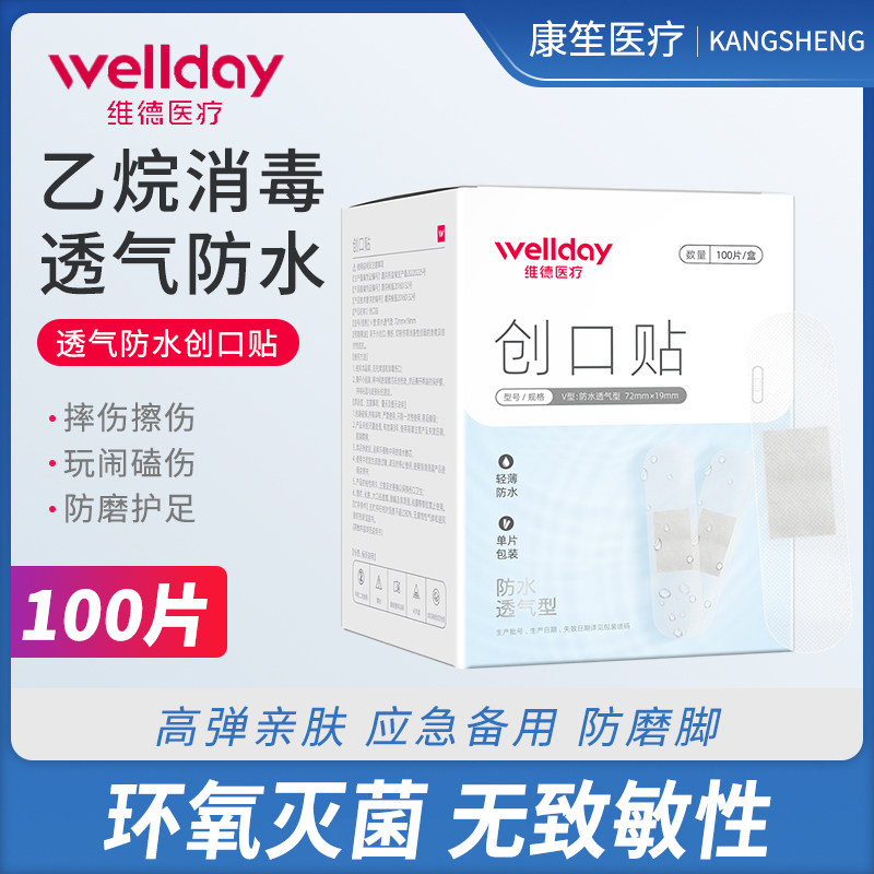 维德创可贴防水透气少女止血