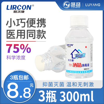 利尔康医用酒精75度皮肤伤口医疗家用杀菌清洁小瓶乙醇消毒液100