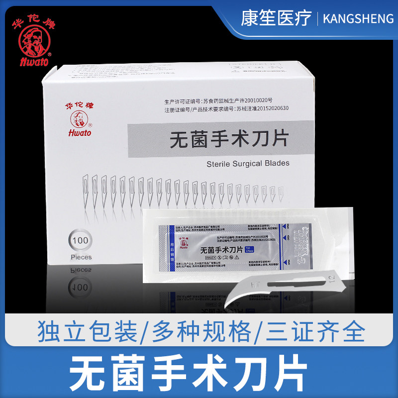 华佗牌医用无菌手术刀片碳钢美工刀雕刻刀修脚手术刀(多规格可选),医疗器械,医用用具,淘宝优惠券,粉丝福利购,淘宝优惠卷